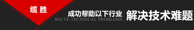 杏鑫成功帮助以下行业解决技术难题